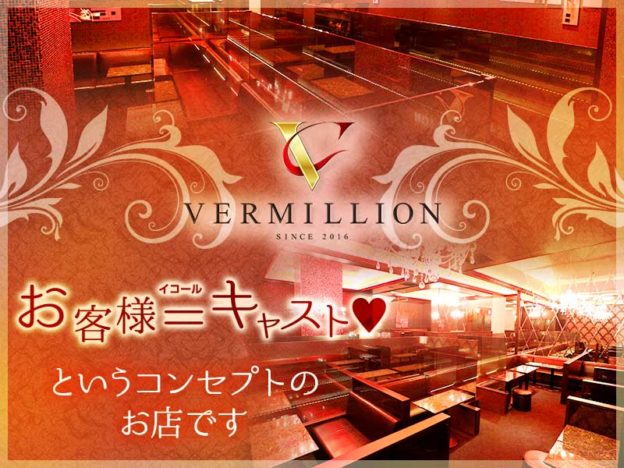 五反田キャバクラ「VERMILLION」の高収入求人