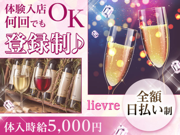 五反田キャバクラ「lievreリエーブル」の高収入求人