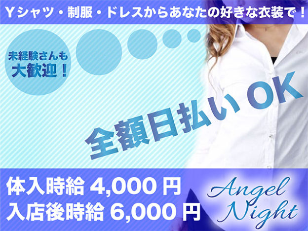 池袋セクキャバ「Angel Night」の求人