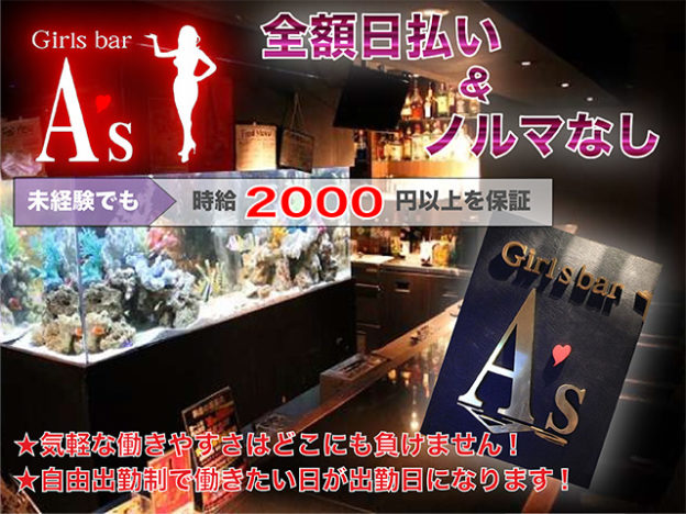 新宿歌舞伎町ガールズバー「Girl's Bar A's」の求人