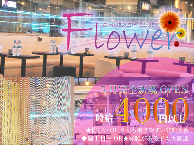 新橋キャバクラ「CLUB FLOWER(フラワー)」の求人