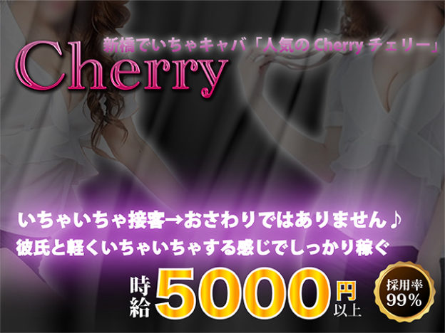 新橋いちゃキャバ「チェリー」の求人