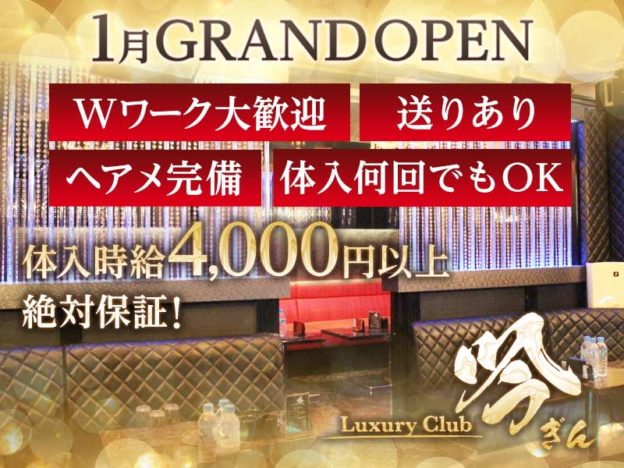 新橋キャバクラLuxly Club 吟(ギン)の求人