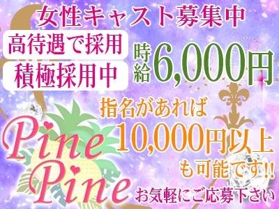 五反田セクキャバ「PINE PINE」の高収入求人