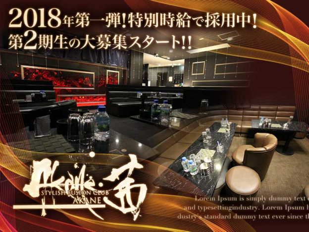 錦糸町キャバクラ「クラブ茜(アカネ)」の高収入求人