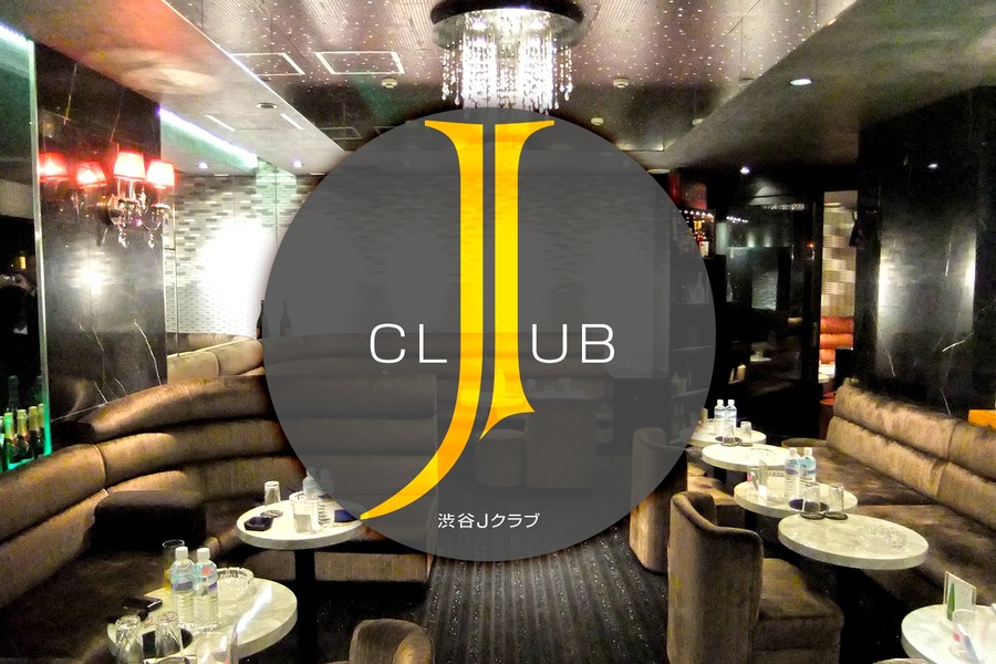 渋谷キャバクラ「j club(ジェイクラブ)」の高収入求人