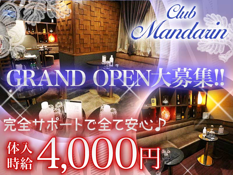 上野キャバクラ「CLUB MANDARIN (マンダリン)」の高収入求人