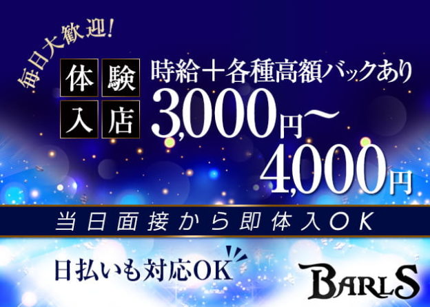 池袋キャバクラ「BARLS (バルス)」の高収入求人