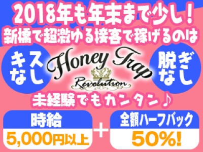 新橋いちゃキャバ「HoneyTrapRevolution(ハニーレボリューション)」の高収入求人