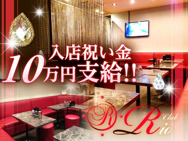 下北沢キャバクラ「Club Rio(リオ)」の高収入求人