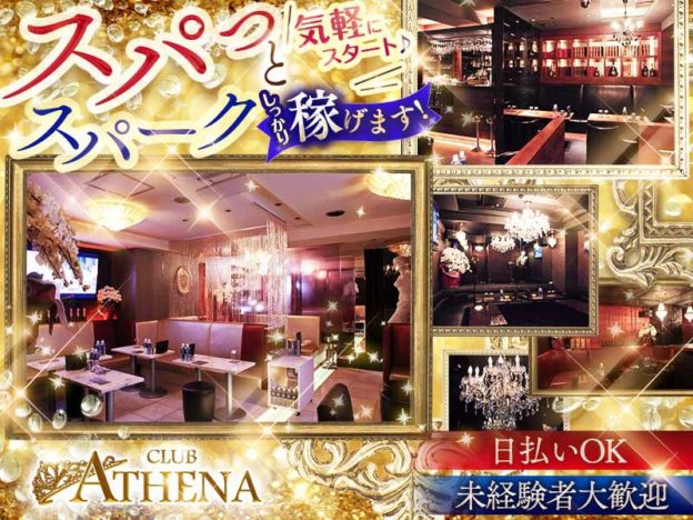 新橋キャバクラ「CLUB ATHENA(アテナ)」の高収入求人