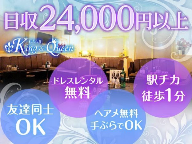 新橋キャバクラ「King&Queen(キングアンドクイーン)」の高収入求人