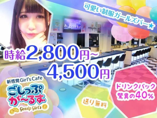 新橋キャバクラ「ごしっぷがーるず」の高収入求人