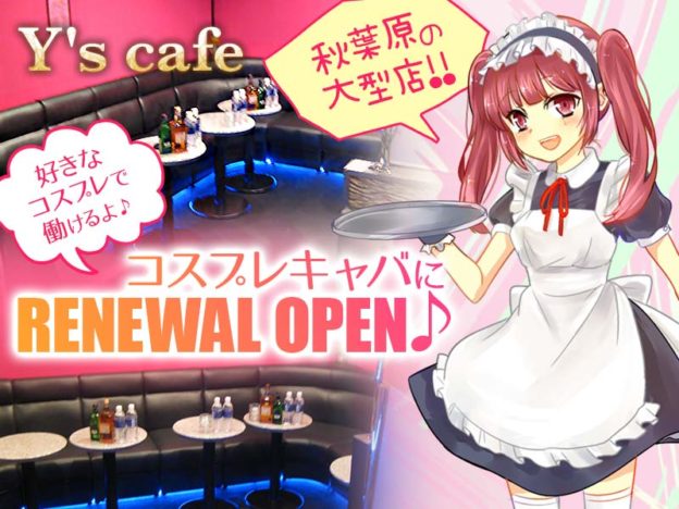 秋葉原キャバクラ「Y's cafe(ワイズカフェ)」の高収入求人