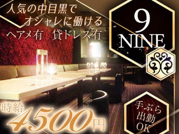 中目黒キャバクラ「NINE９(ナイン)」の高収入求人