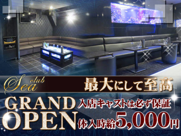 神田キャバクラ「CLUB SEA(クラブ シー)」の高収入求人