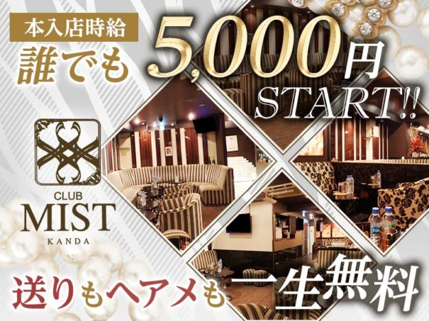 神田キャバクラ「MIST(ミスト)」の高収入求