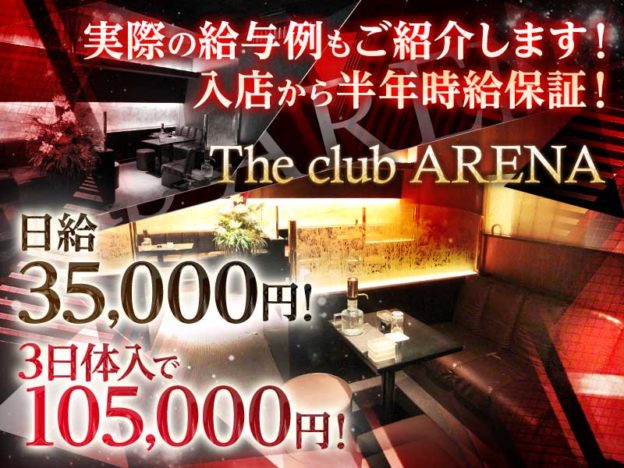 平塚キャバクラ「The club ARENA(アリーナ)」の高収入求人
