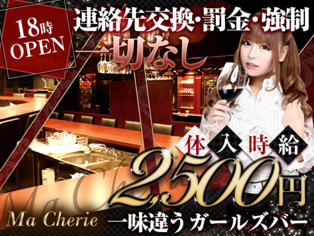 銀座クラブ「Wine Girl's Bar Ma Cherie(ワインガールズバー マシェリ)」の高収入求人