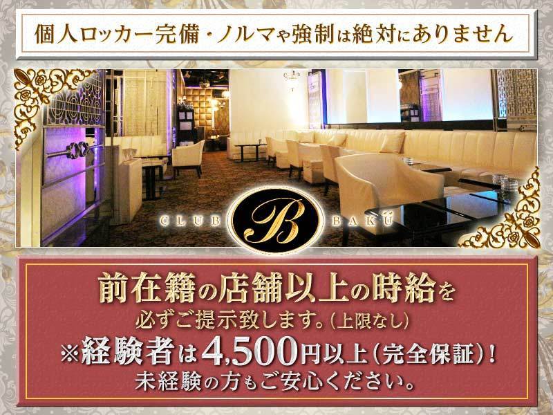横浜キャバクラ「CLUB BAKU(バクウ)」の高収入求人