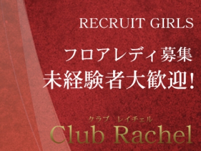 六本木いちゃキャバ「Club Rachel(クラブレイチェル)」の高収入求人