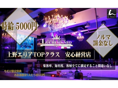 上野ショーパブ「LUCHESIS.NEO UENO」の高収入求人