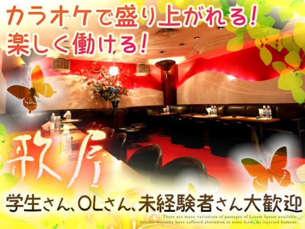 銀座キャバクラ「歌屋(ウタヤ)」の高収入求人