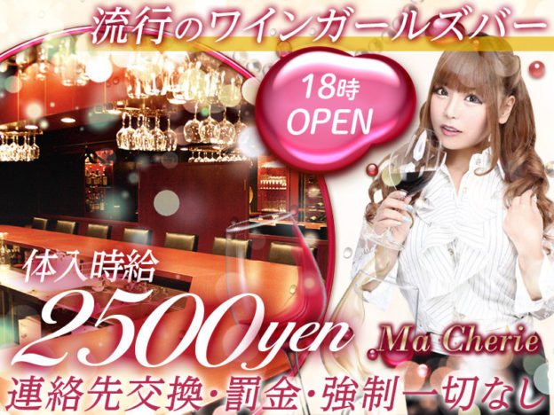 銀座キャバクラ「Wine Girl's Bar Ma Cherie(ワインガールズバー マシェリ)」の高収入求人