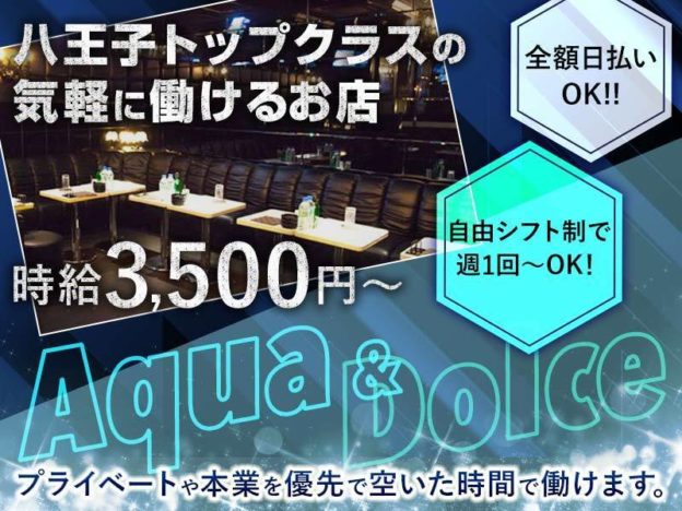 八王子キャバクラ「Aqua & Dolce(アクア アンド ドルチェ )」の高収入求人