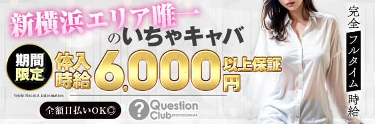 Question Club(クエスチョンクラブ)の店舗写真