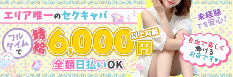 大森セクキャバ「πセン(オオモリパイセン)」の店舗写真