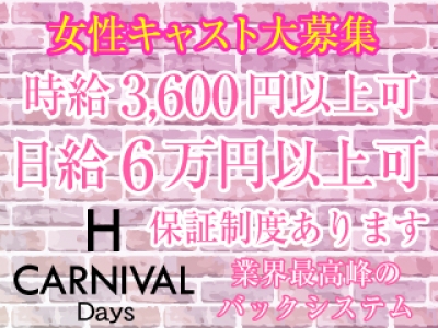 新宿歌舞伎町セクキャバ(朝セク・昼セク)「H CARNIVAL Days(エイチカーニバルデイズ)」の高収入求人