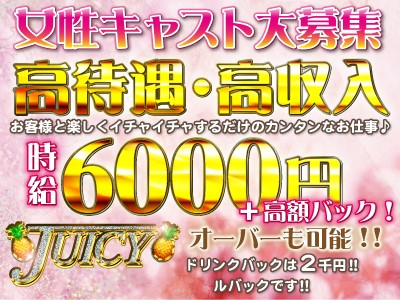 五反田いちゃキャバ「Juicy・ジューシー」の高収入求人