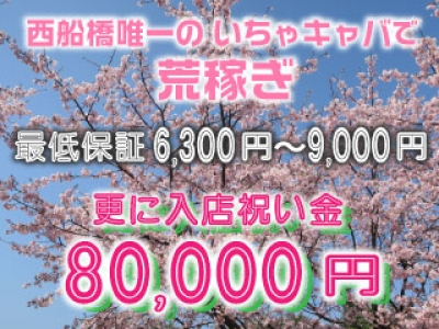船橋セクいちゃキャバ「Tokyo Topless・トウキョウトップレス」の高収入求人