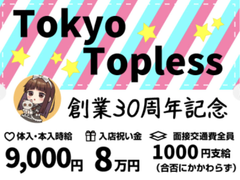 Tokyo Topless・トウキョウトップレスの店舗写真