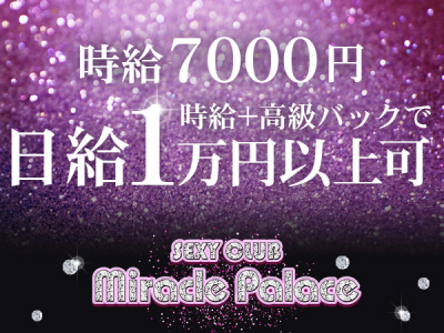 横浜セクキャバ「miracle palace・ミラクルパレス」の高収入求人