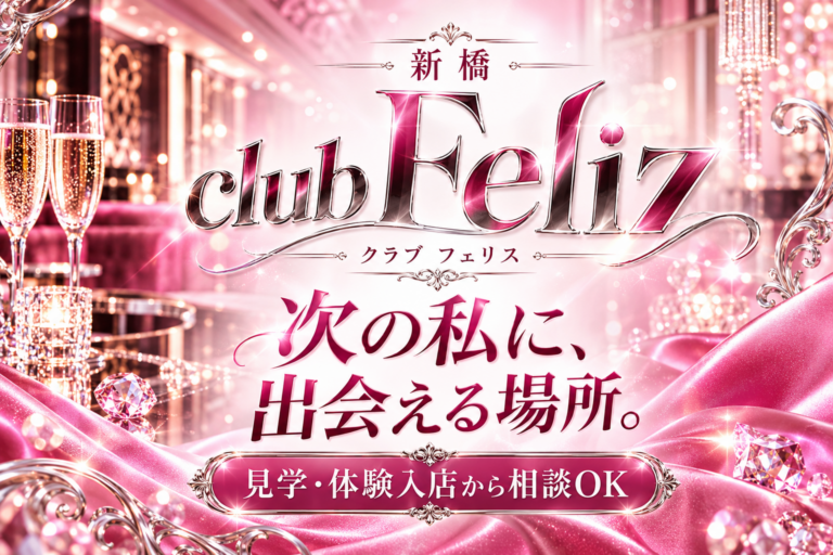 club Feliz（クラブ フェリス）の店舗写真
