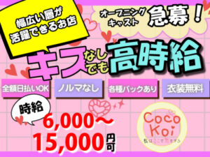 神田いちゃキャバ「Coco-koi ～私はここで恋をする～・コココイ」の高収入求人