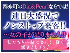 錦糸町セクキャバ「Dia&Pearl(ダイアアンドパール)」の高収入求人