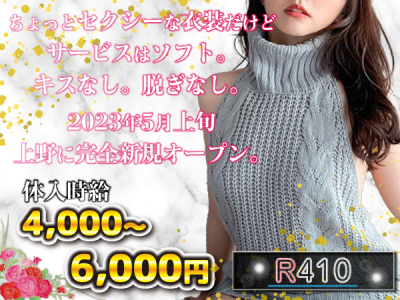 上野いちゃキャバ「R410」の高収入求人