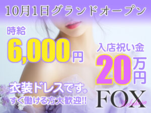 池袋いちゃキャバ「FOX池袋 (フォックス池袋)」の高収入求人