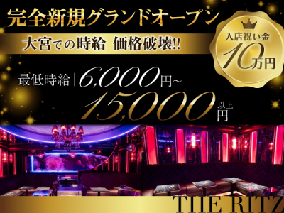 大宮エリアのいちゃキャバ「THE RITZ（リッツ）」の高収入求人