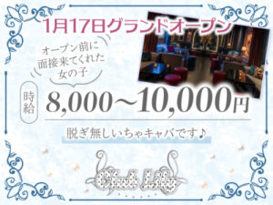 渋谷いちゃキャバ「Club Lily(リリー)」の高収入求人