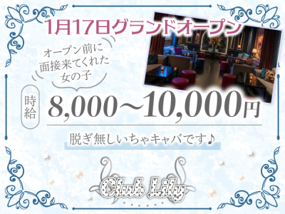 渋谷いちゃキャバ「Club Lily(リリー)」の高収入求人