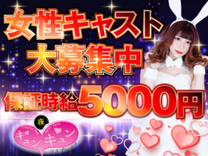 赤羽いちゃキャバ「キュンキュン」の高収入求人