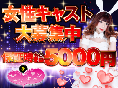 赤羽いちゃキャバ「キュンキュン」の高収入求人