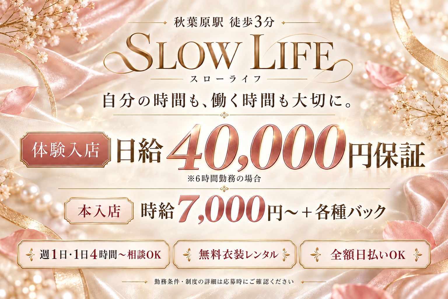 秋葉原SLOW LIFEの求人。体験入店は6時間勤務で日給40,000円保証。本入店は時給7,000円〜＋各種バック。無料衣装レンタル・全額日払いOK。