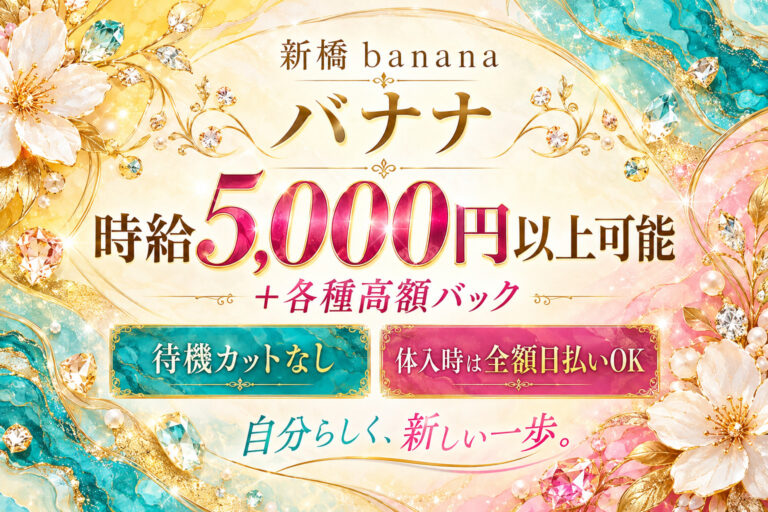【新橋】ハイスクールbananaの店舗写真