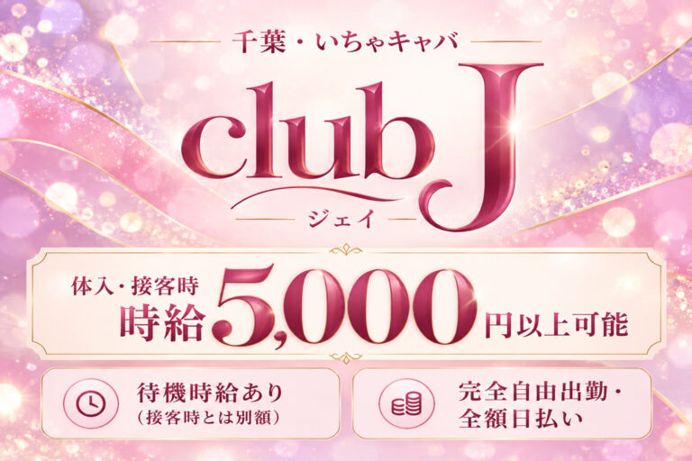 千葉 club J(ジェイ)の店舗写真