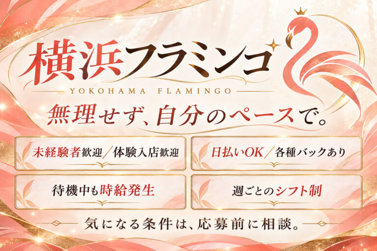 横浜フラミンゴ(ヨコハマフラミンゴ)の店舗写真
